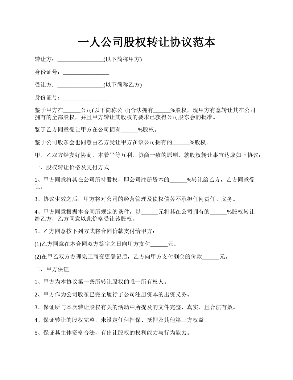 一人公司股权转让协议范本.docx_第1页