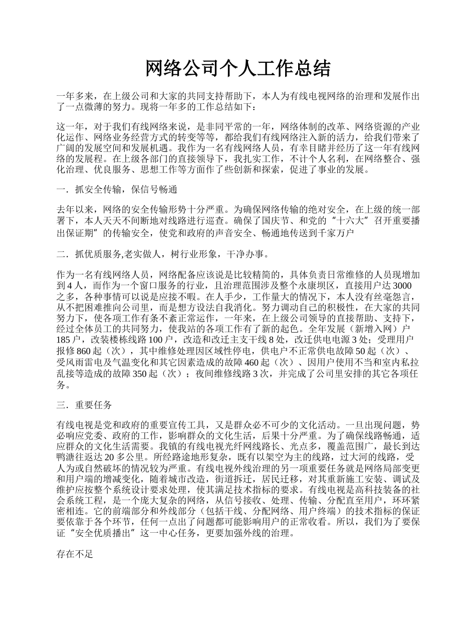 网络公司个人工作总结.docx_第1页