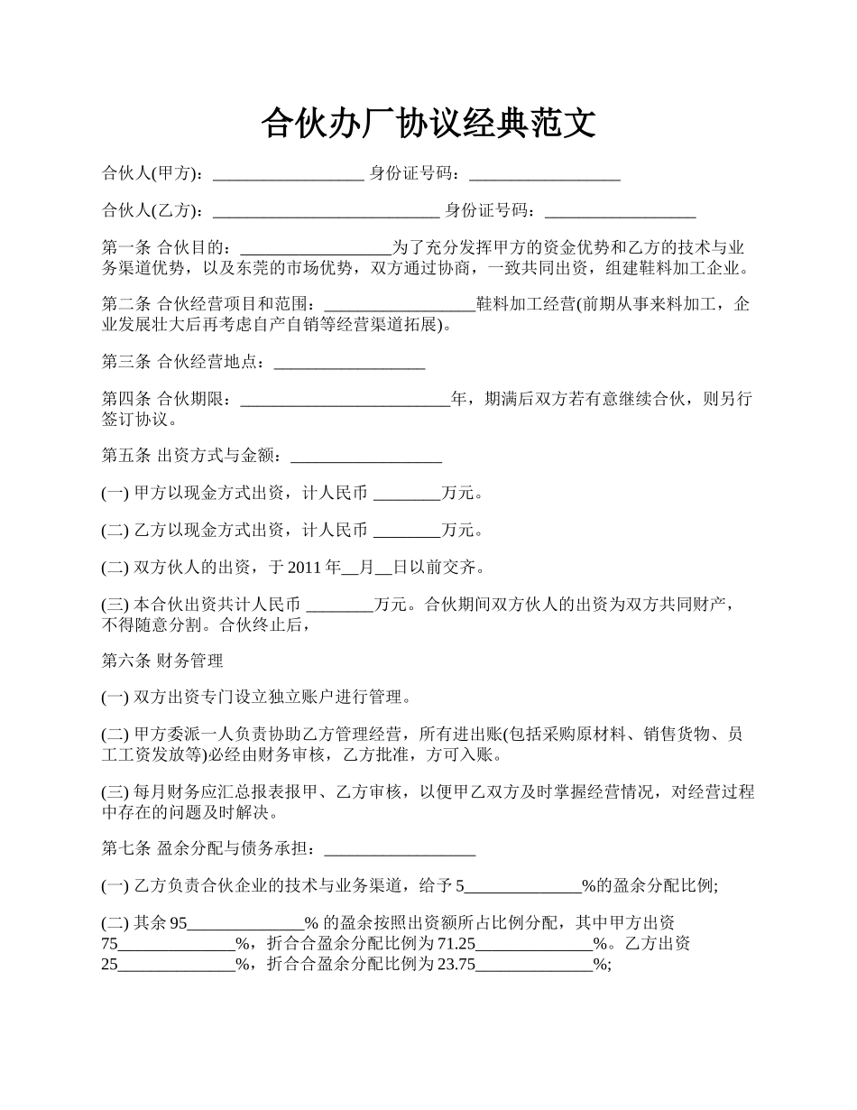 合伙办厂协议经典范文.docx_第1页