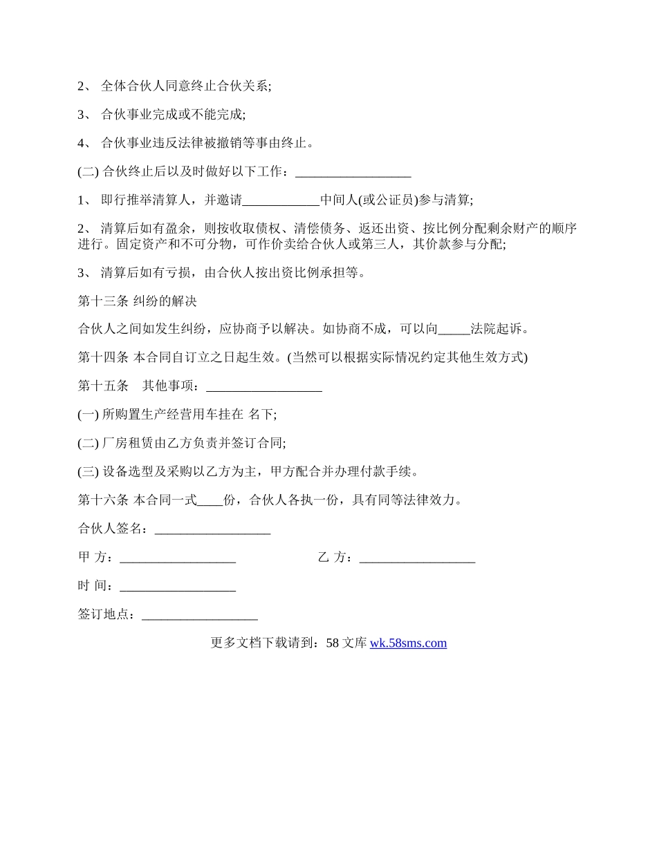 合伙办厂协议经典范文.docx_第3页