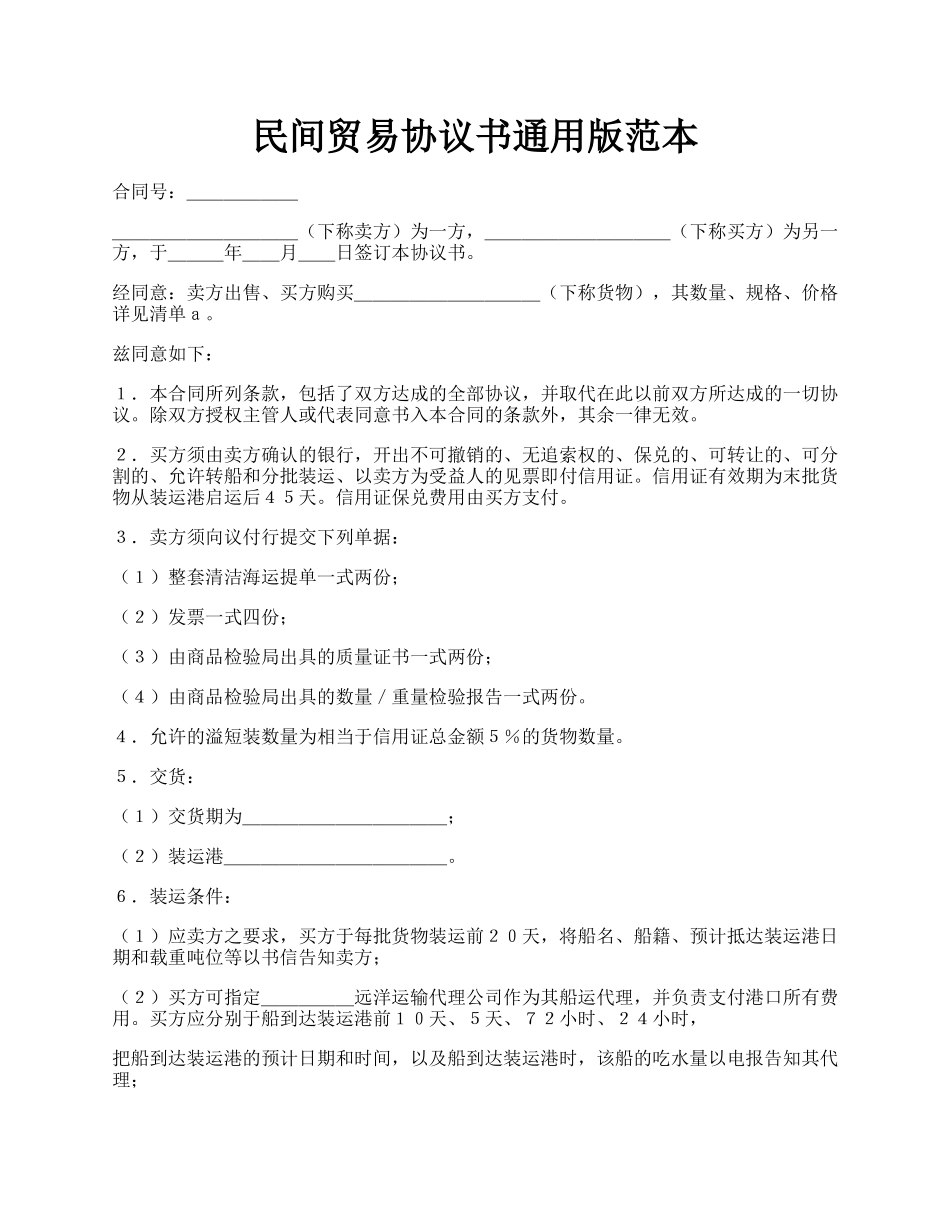 民间贸易协议书通用版范本.docx_第1页