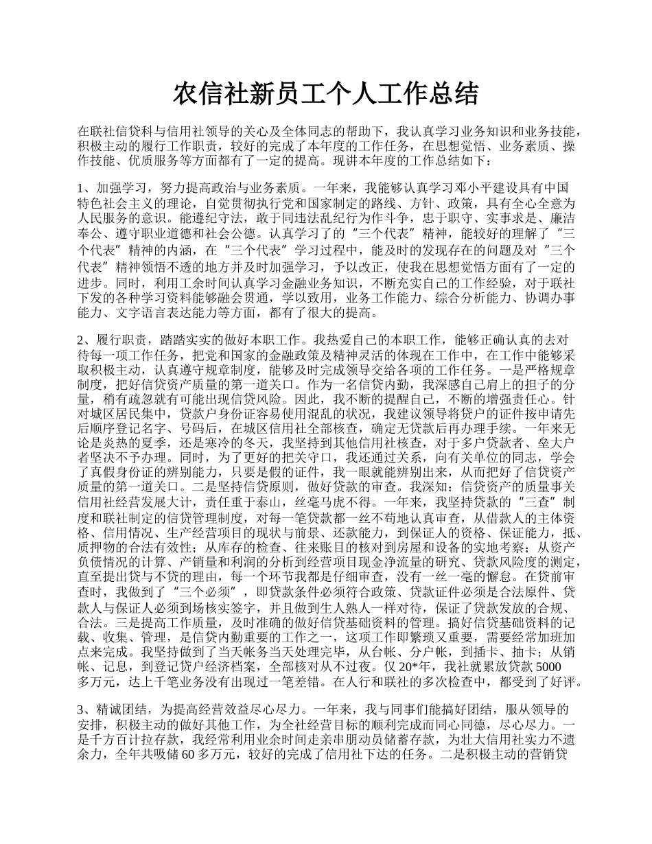 农信社新员工个人工作总结.docx_第1页