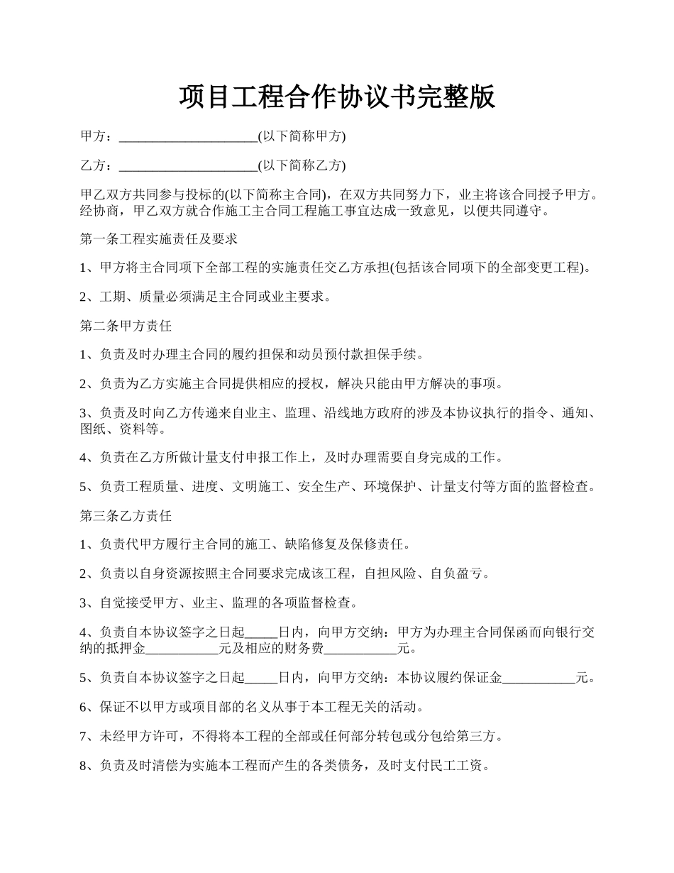 项目工程合作协议书完整版.docx_第1页