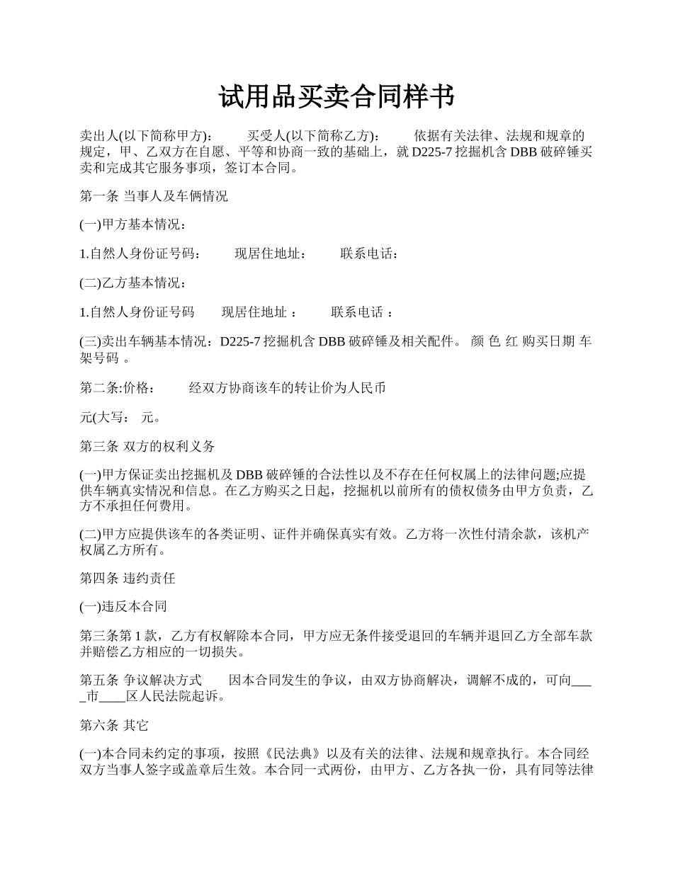 试用品买卖合同样书.docx_第1页