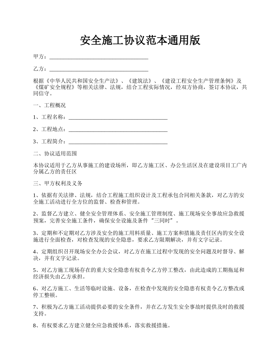 安全施工协议范本通用版.docx_第1页