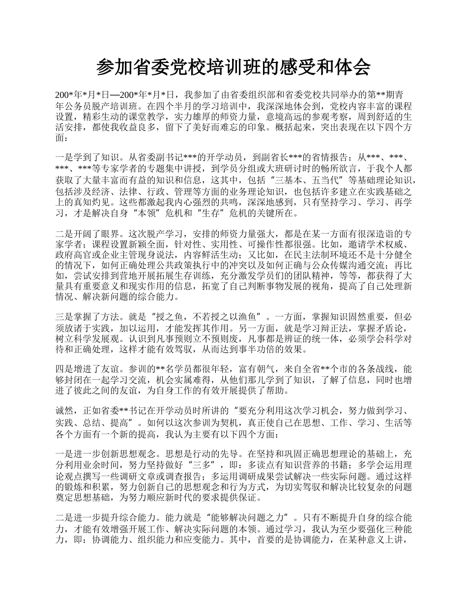 参加省委党校培训班的感受和体会.docx_第1页