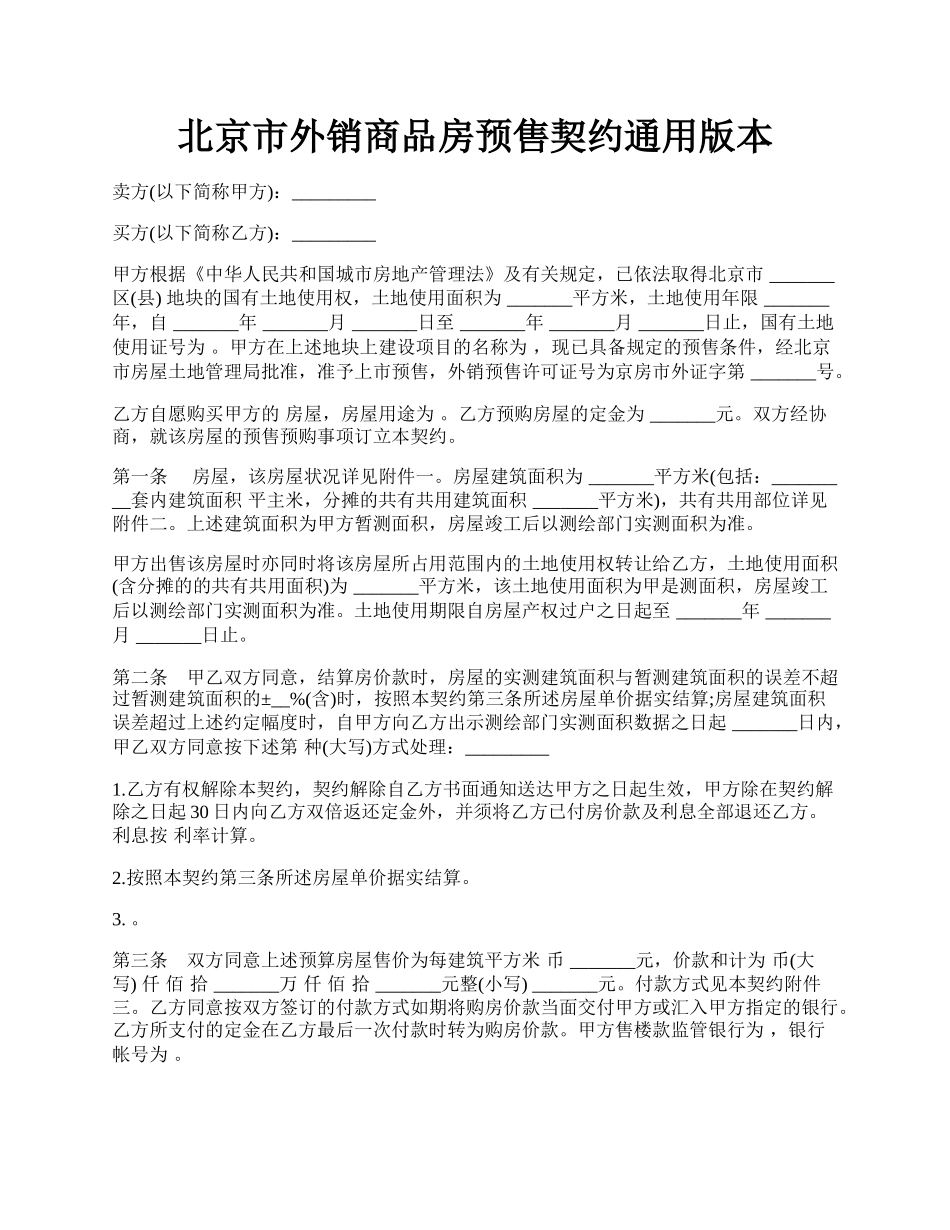 北京市外销商品房预售契约通用版本.docx_第1页