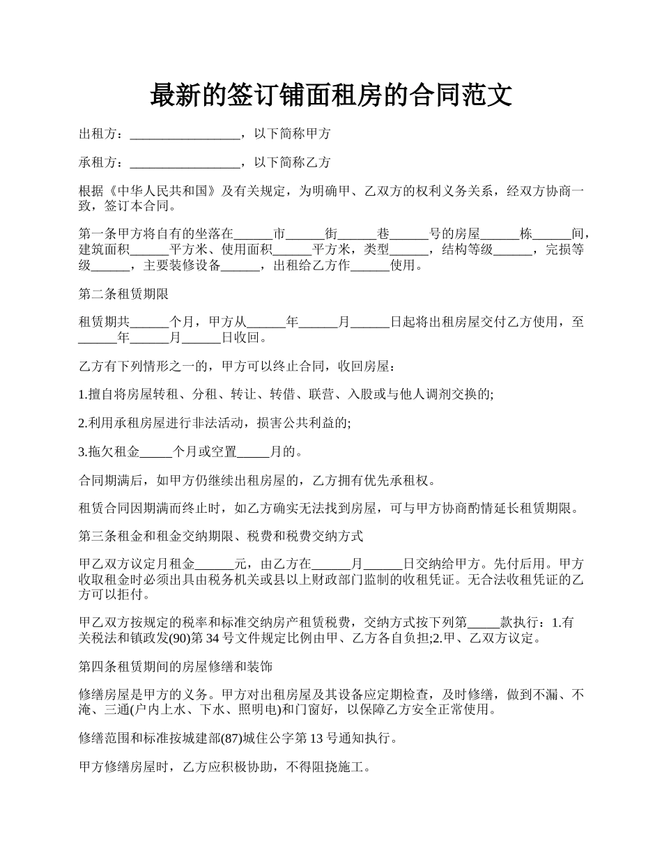 最新的签订铺面租房的合同范文.docx_第1页