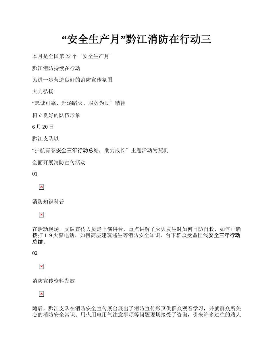 “安全生产月”黔江消防在行动三.docx_第1页