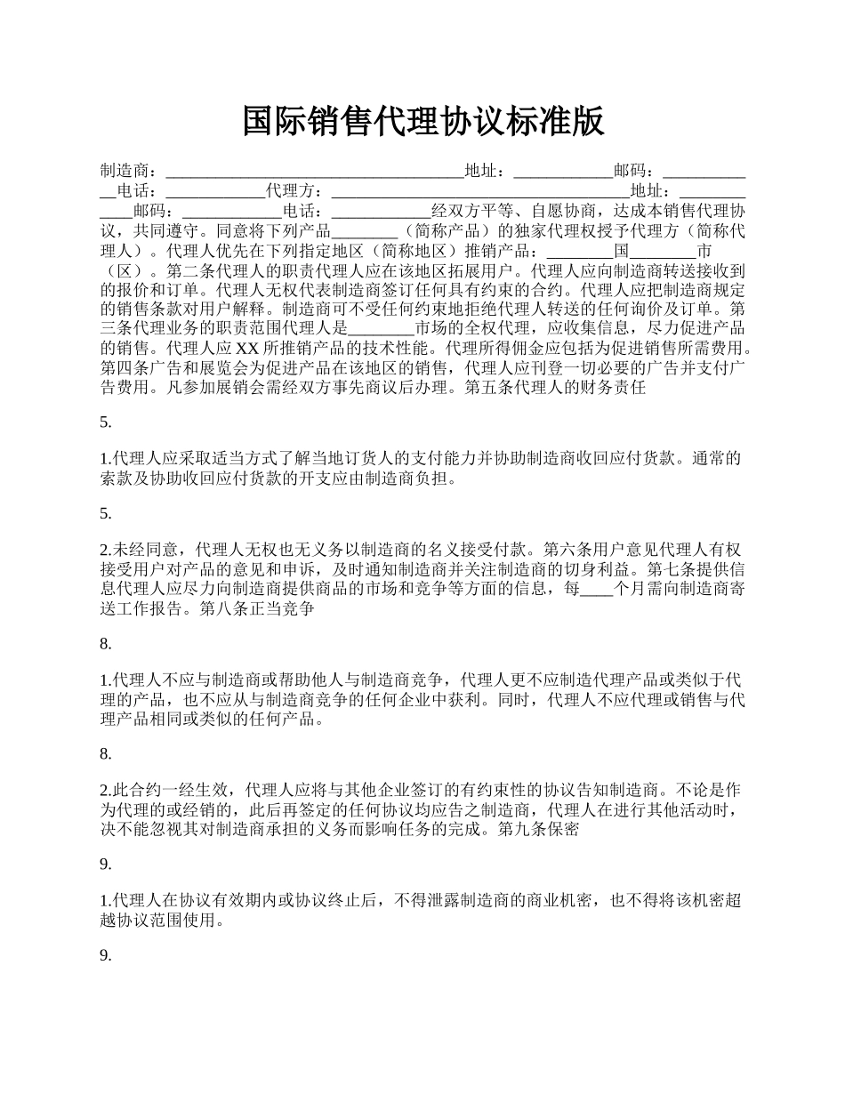 国际销售代理协议标准版.docx_第1页