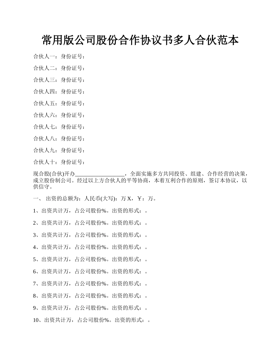 常用版公司股份合作协议书多人合伙范本.docx_第1页