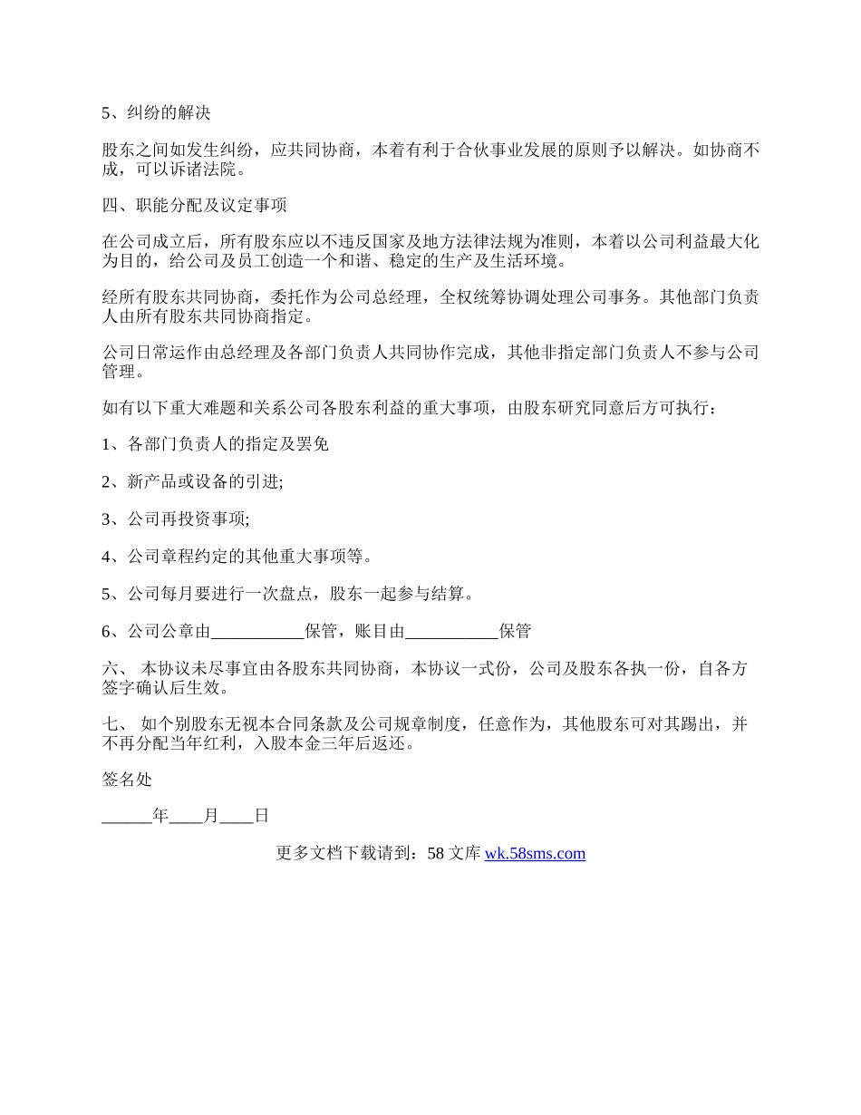 常用版公司股份合作协议书多人合伙范本.docx_第3页