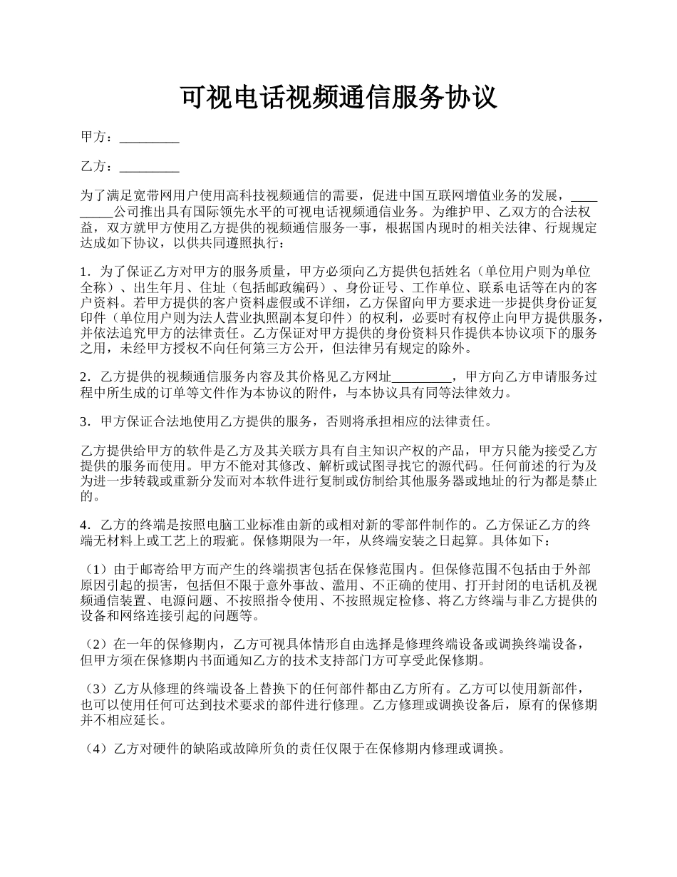 可视电话视频通信服务协议.docx_第1页