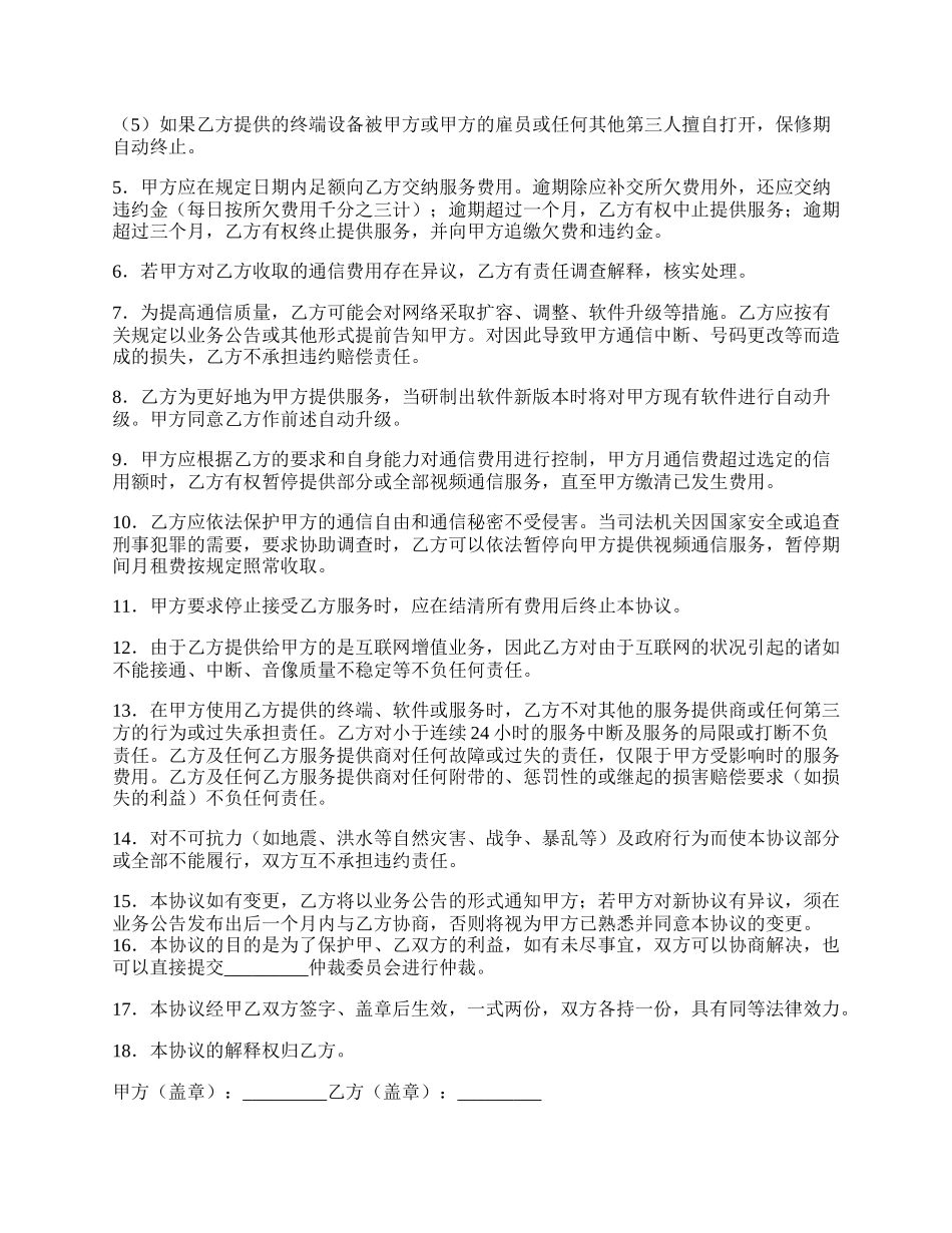 可视电话视频通信服务协议.docx_第2页