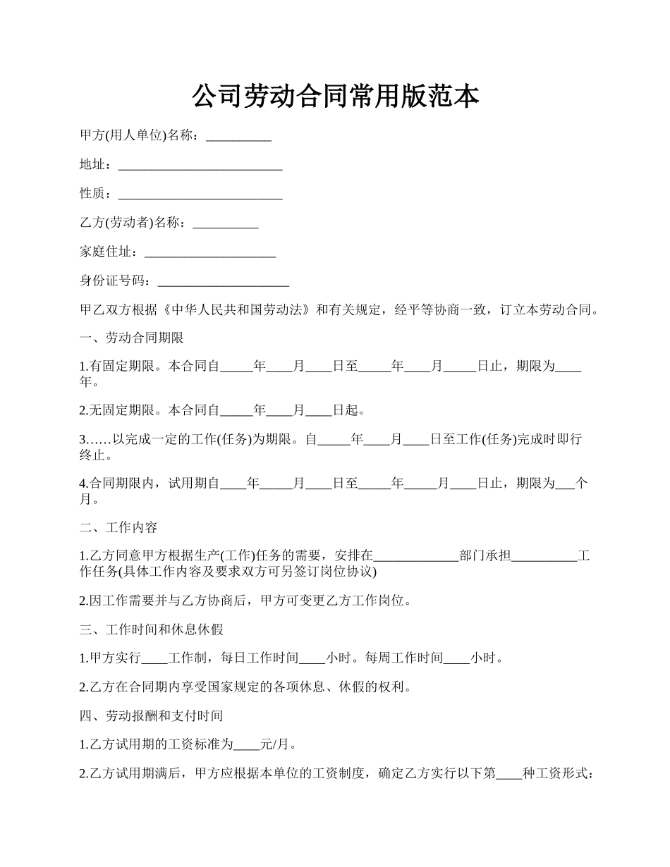 公司劳动合同常用版范本.docx_第1页