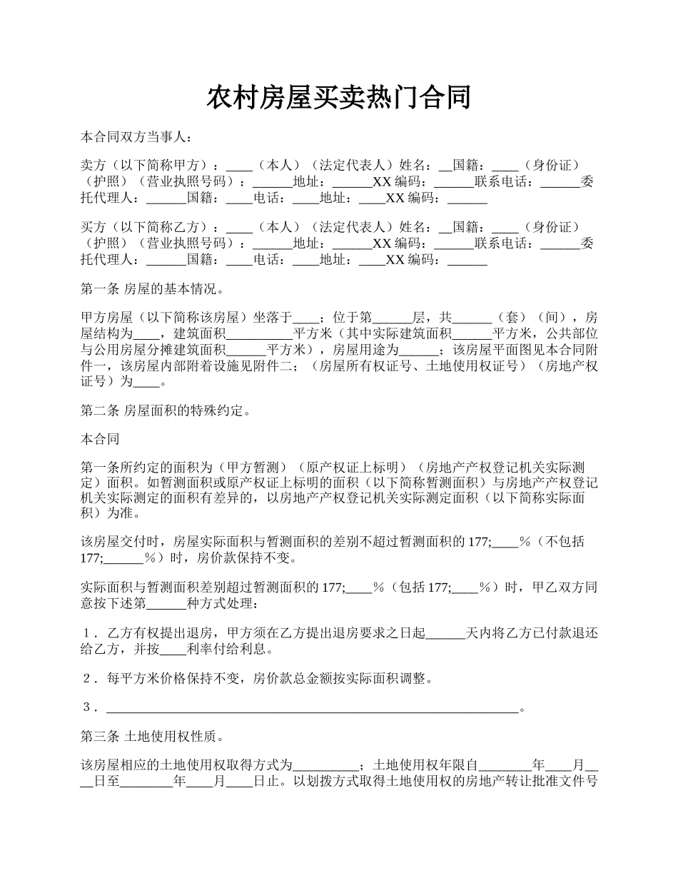 农村房屋买卖热门合同.docx_第1页