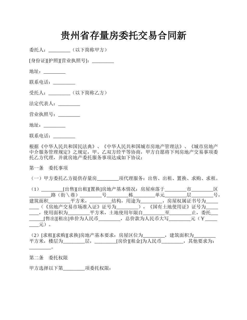 贵州省存量房委托交易合同新.docx_第1页