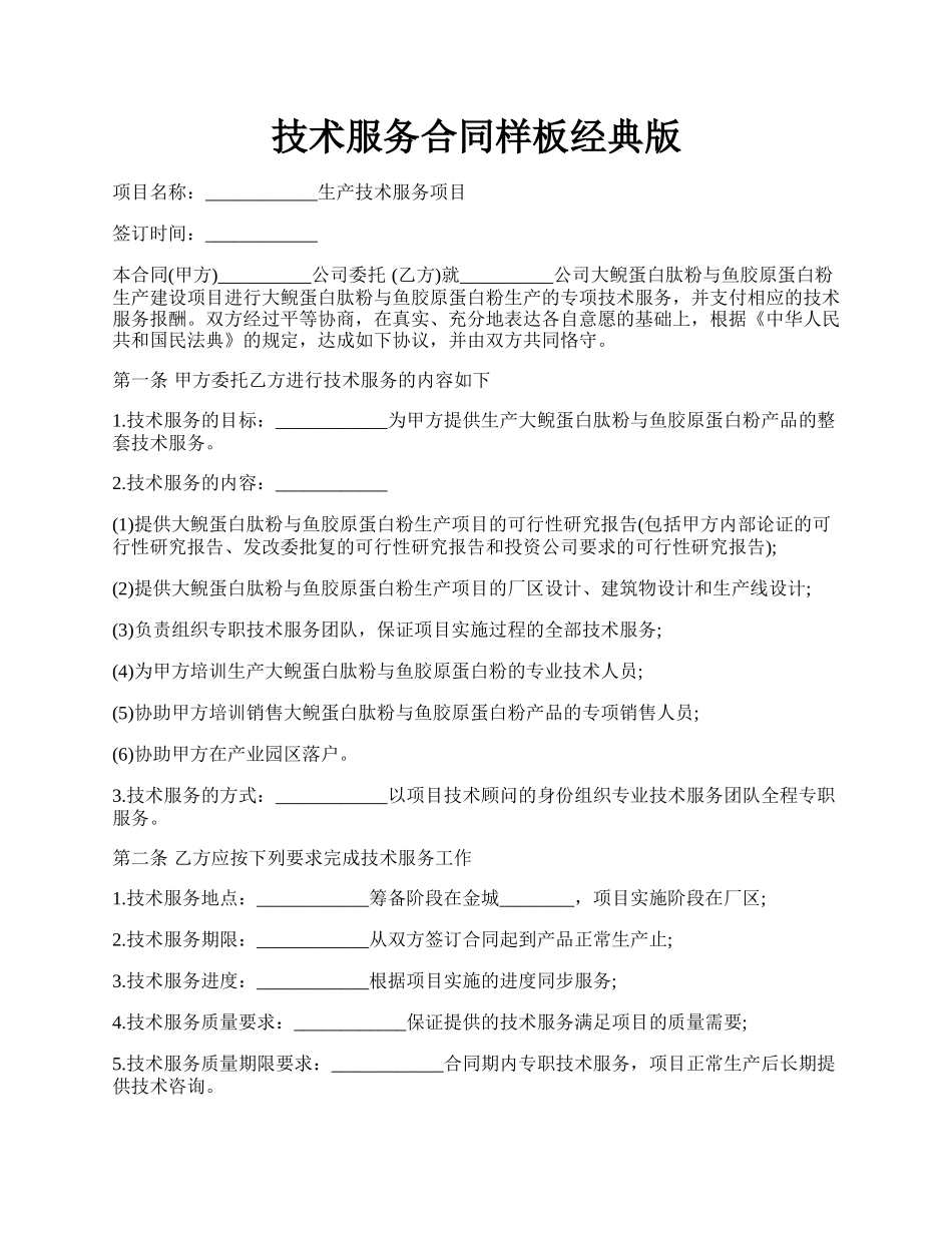 技术服务合同样板经典版.docx_第1页