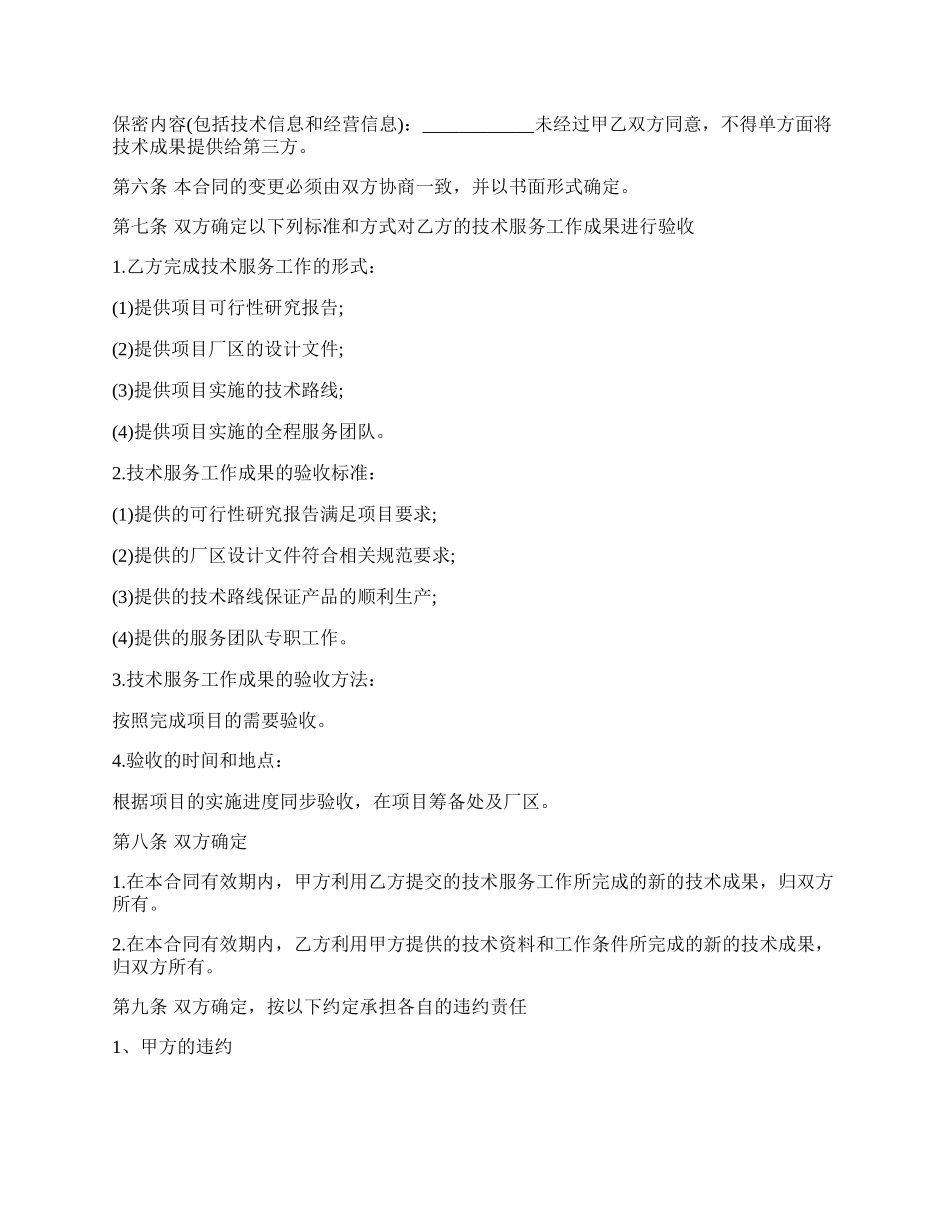 技术服务合同样板经典版.docx_第3页