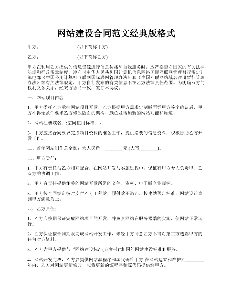 网站建设合同范文经典版格式.docx_第1页