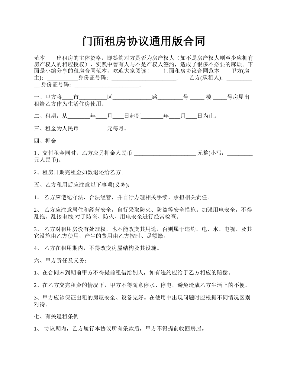 门面租房协议通用版合同.docx_第1页