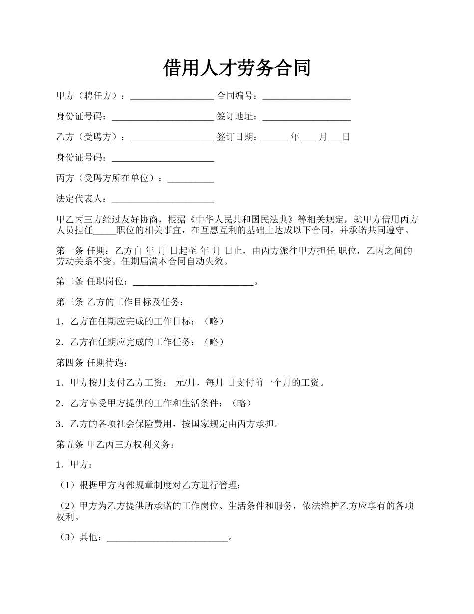 借用人才劳务合同.docx_第1页