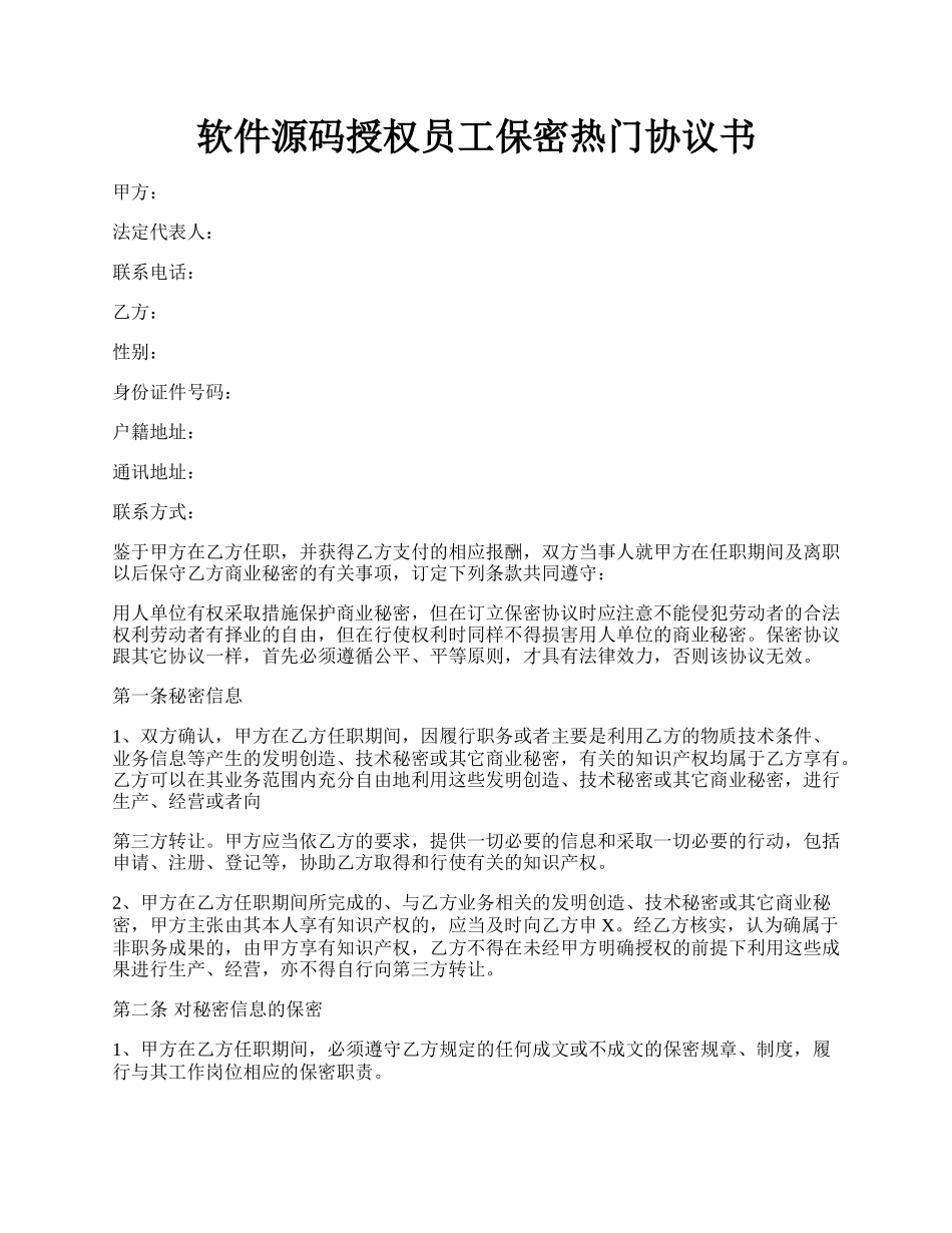 软件源码授权员工保密热门协议书.docx_第1页