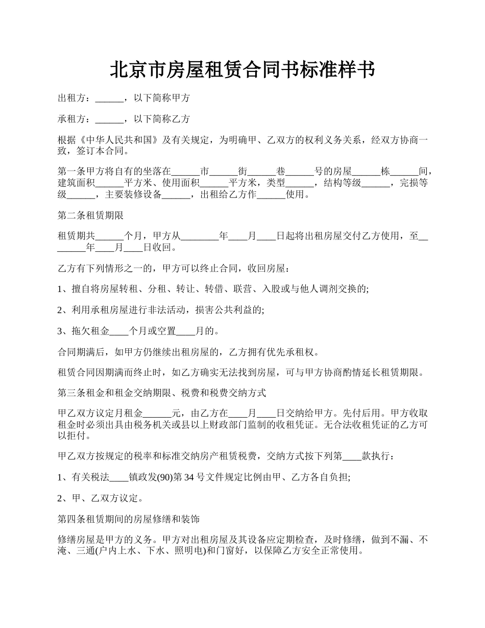 北京市房屋租赁合同书标准样书.docx_第1页