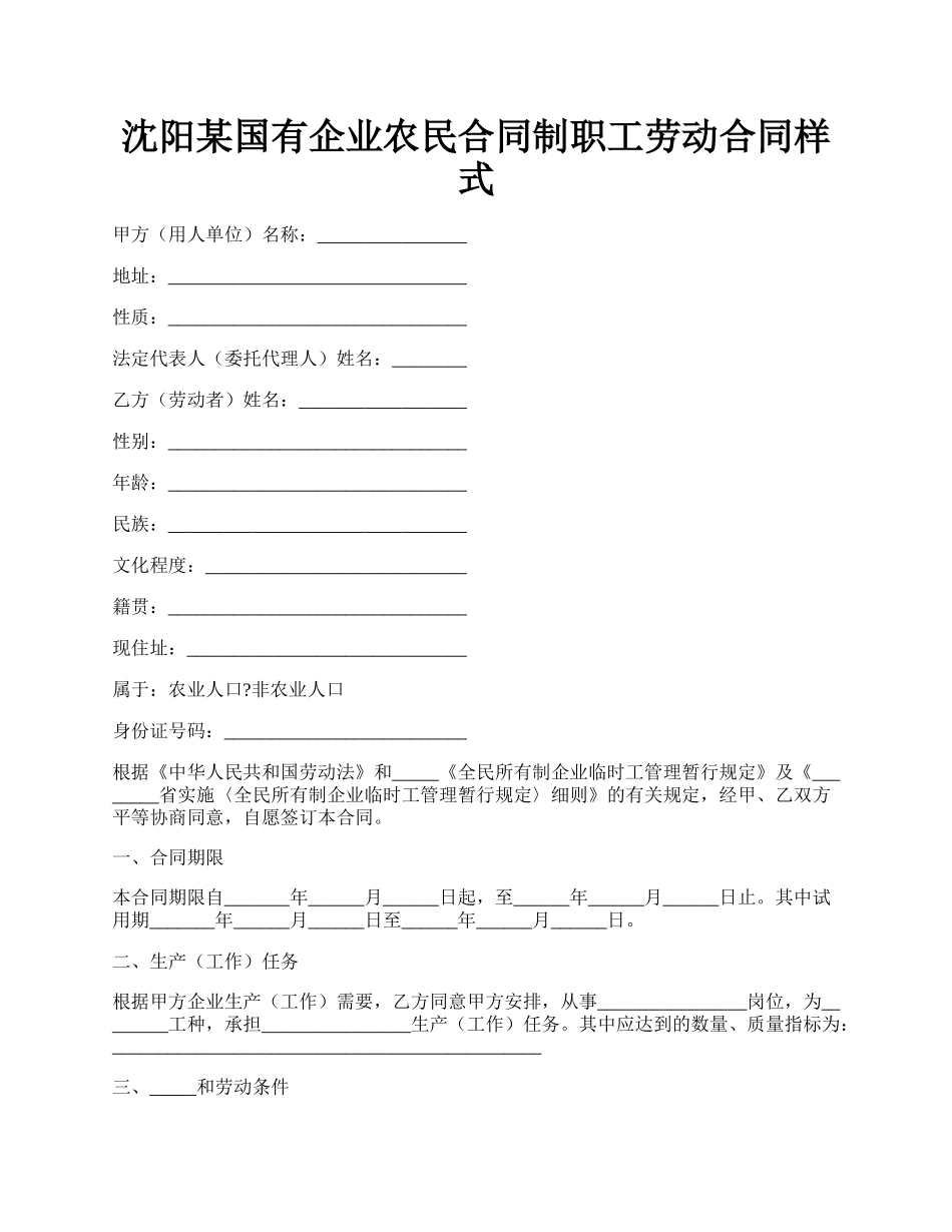 沈阳某国有企业农民合同制职工劳动合同样式.docx_第1页