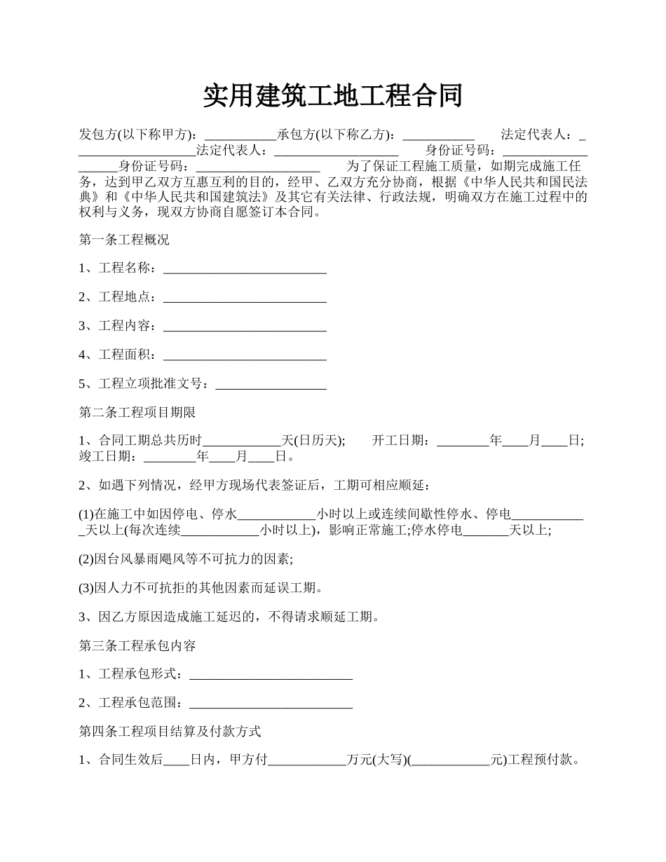 实用建筑工地工程合同.docx_第1页