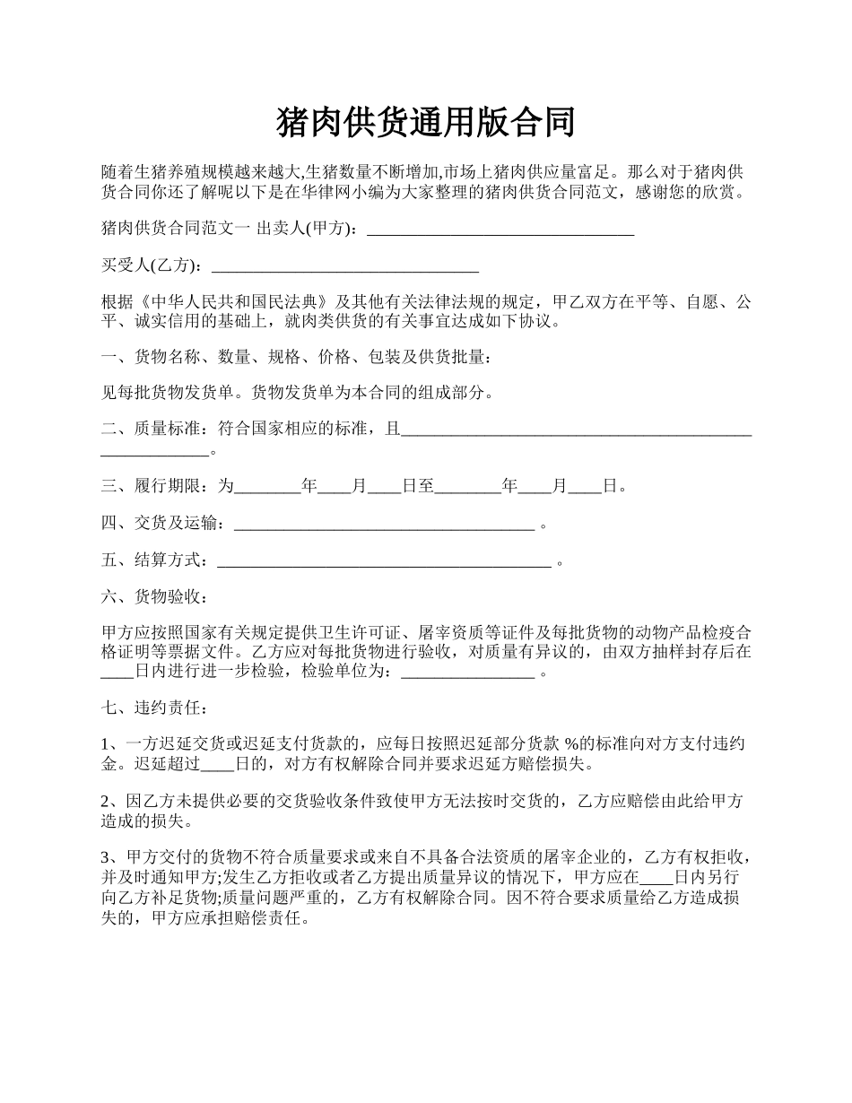 猪肉供货通用版合同.docx_第1页