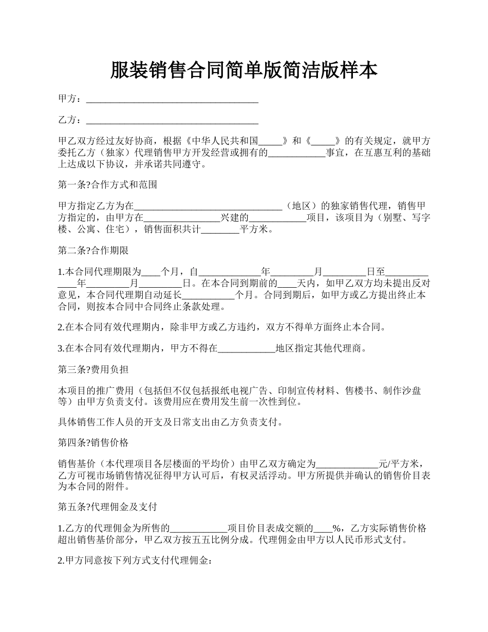 服装销售合同简单版简洁版样本.docx_第1页