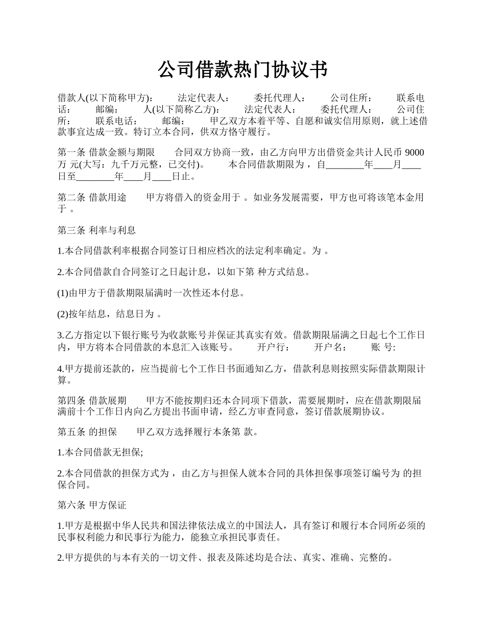 公司借款热门协议书.docx_第1页