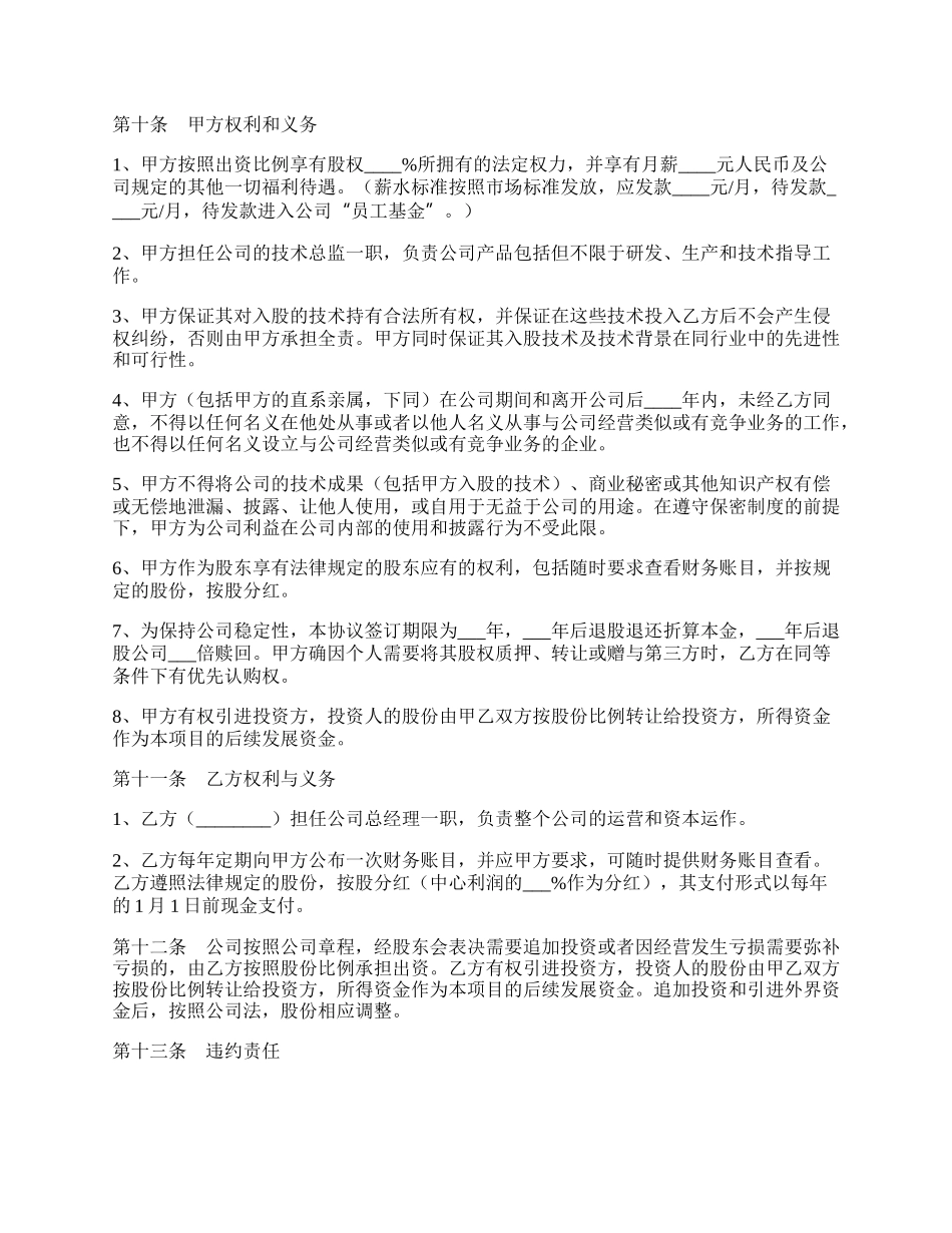 技术入股投资协议范本整理版.docx_第2页