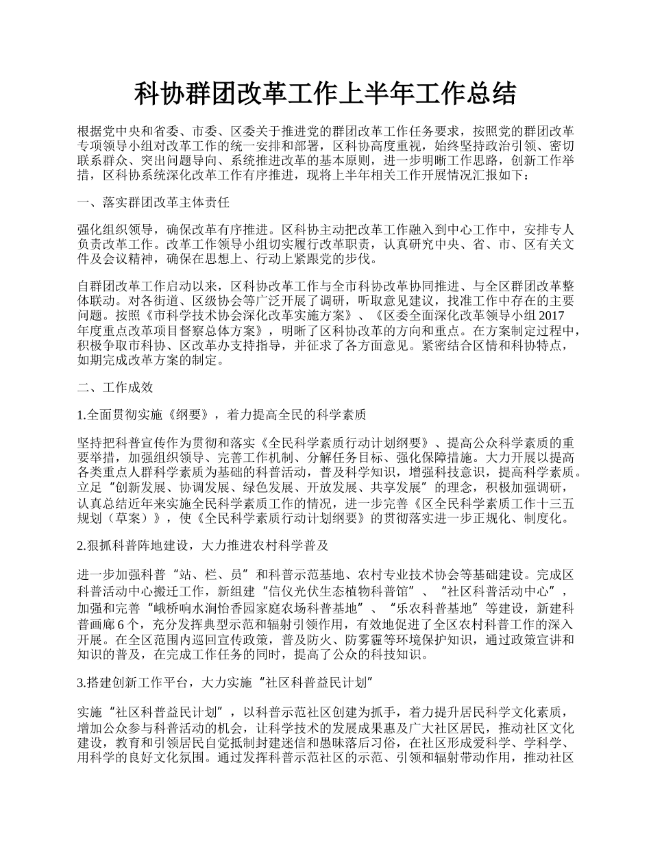 科协群团改革工作上半年工作总结.docx_第1页