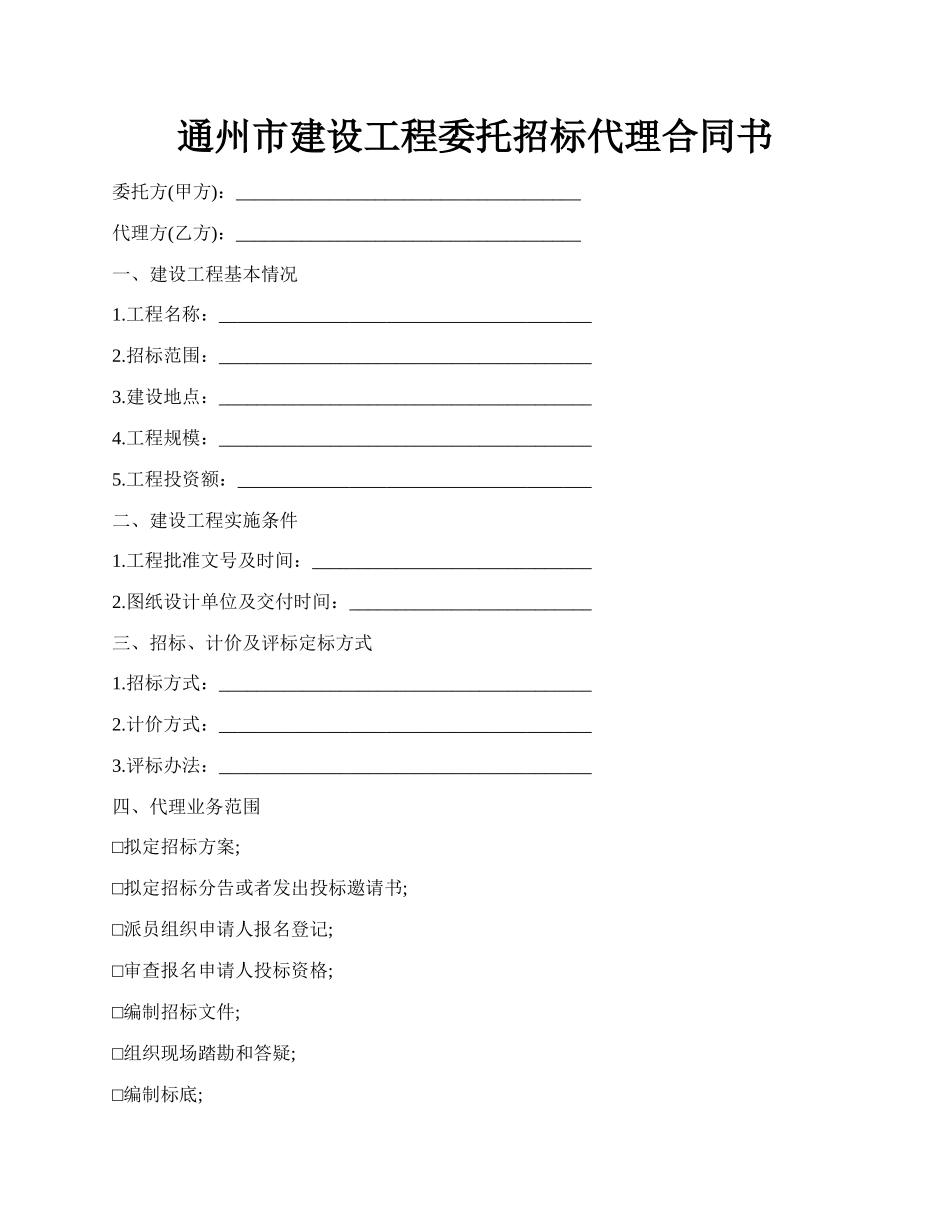 通州市建设工程委托招标代理合同书.docx_第1页