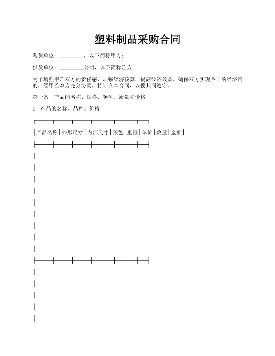 塑料制品采购合同.docx_第1页