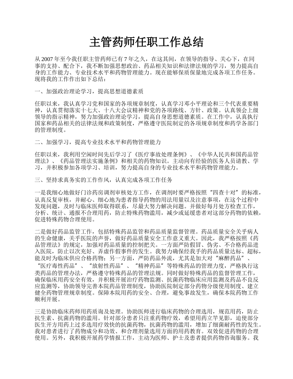 主管药师任职工作总结.docx_第1页