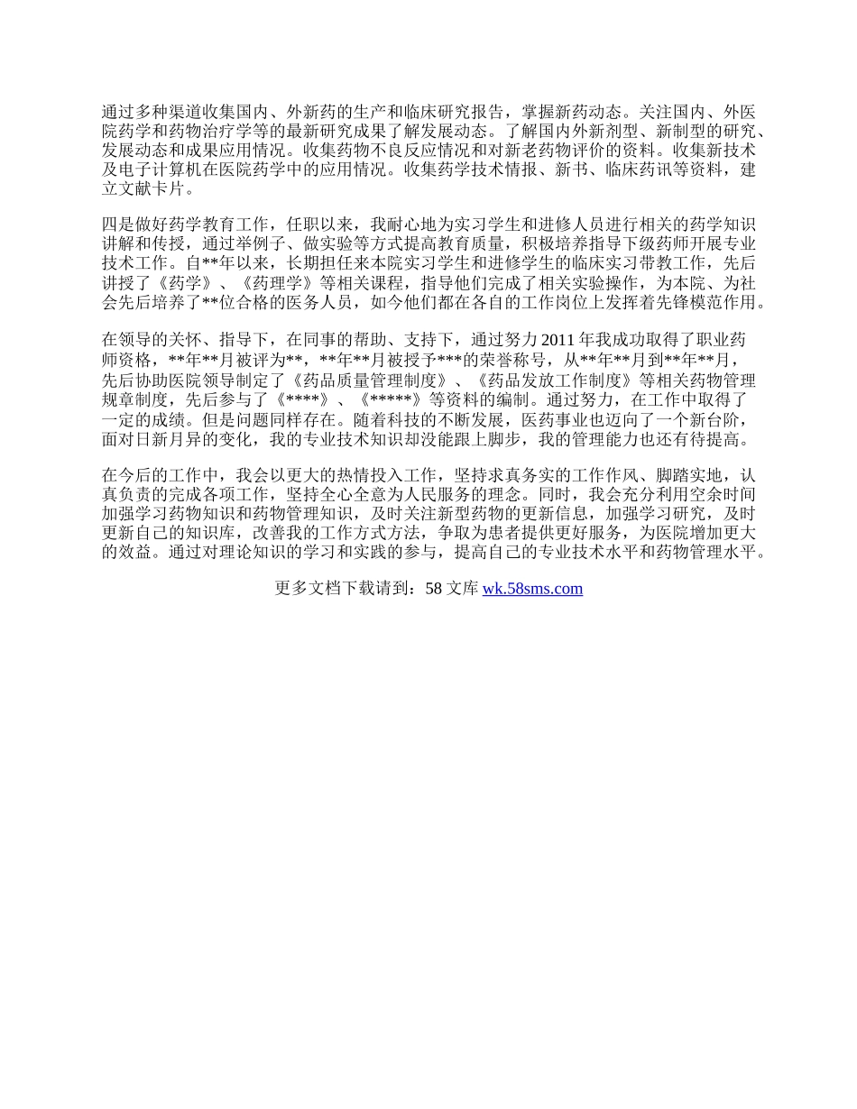 主管药师任职工作总结.docx_第2页