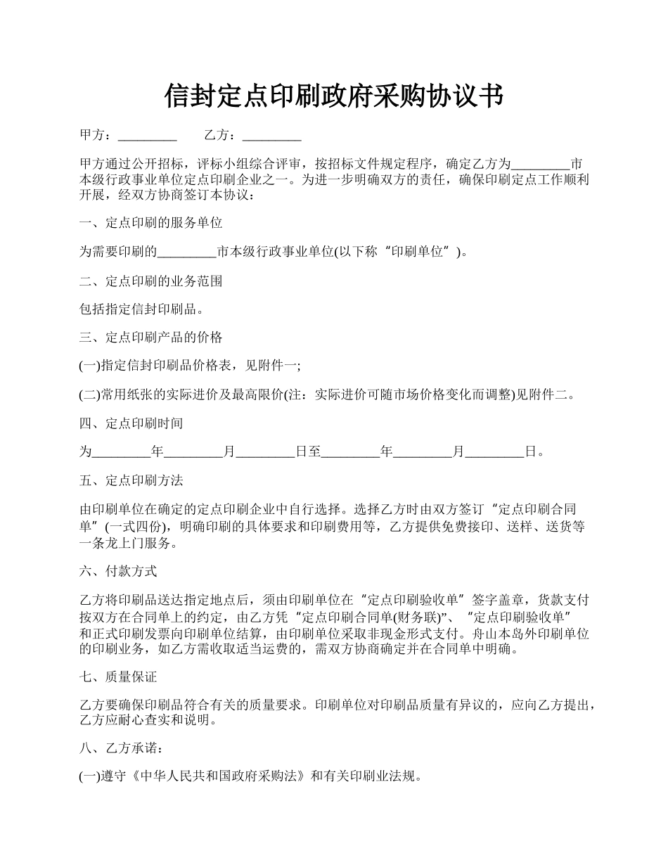 信封定点印刷政府采购协议书.docx_第1页