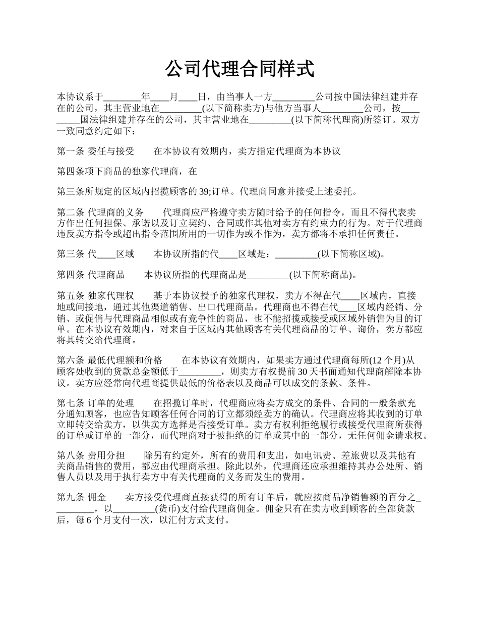 公司代理合同样式.docx_第1页