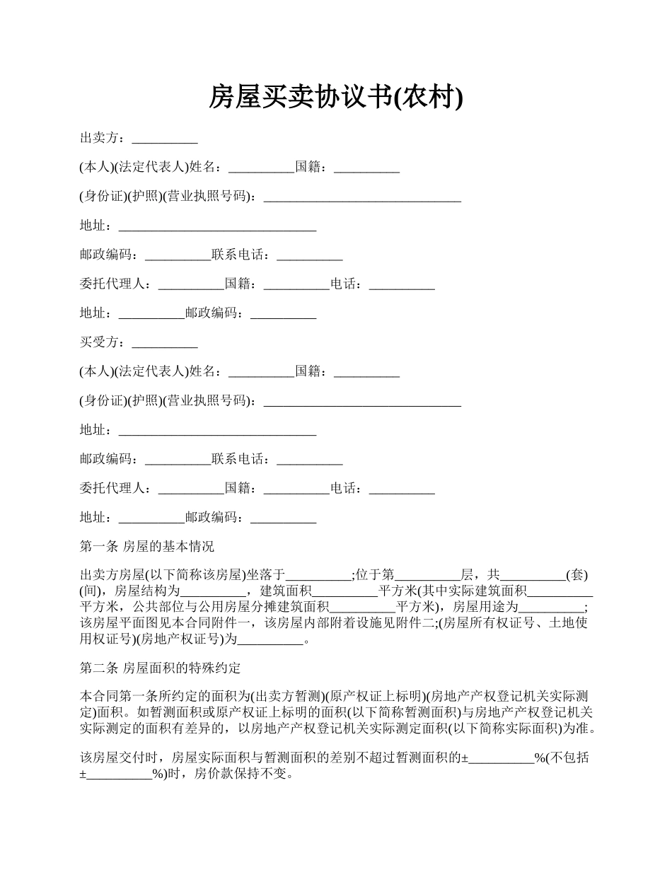 房屋买卖协议书(农村).docx_第1页