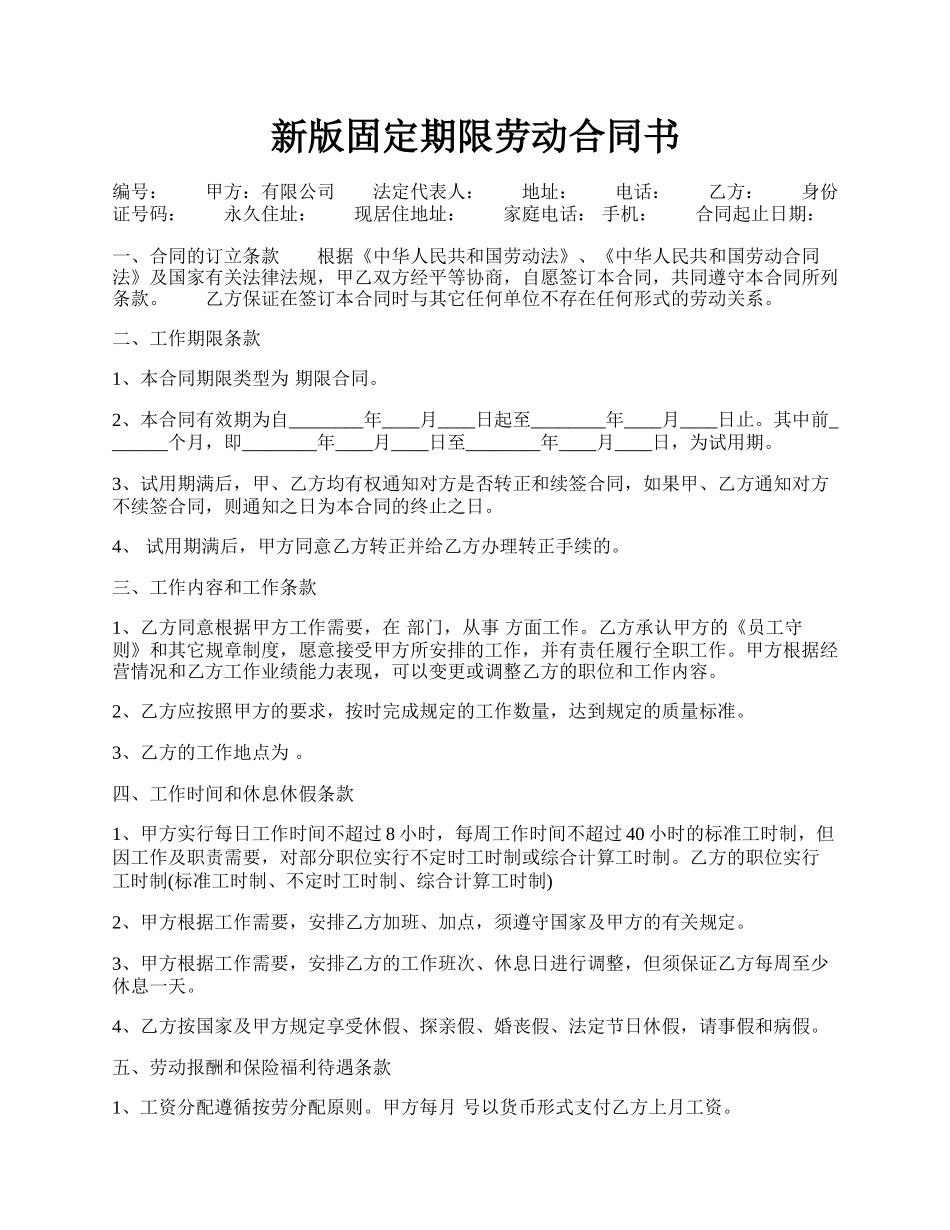 新版固定期限劳动合同书.docx_第1页