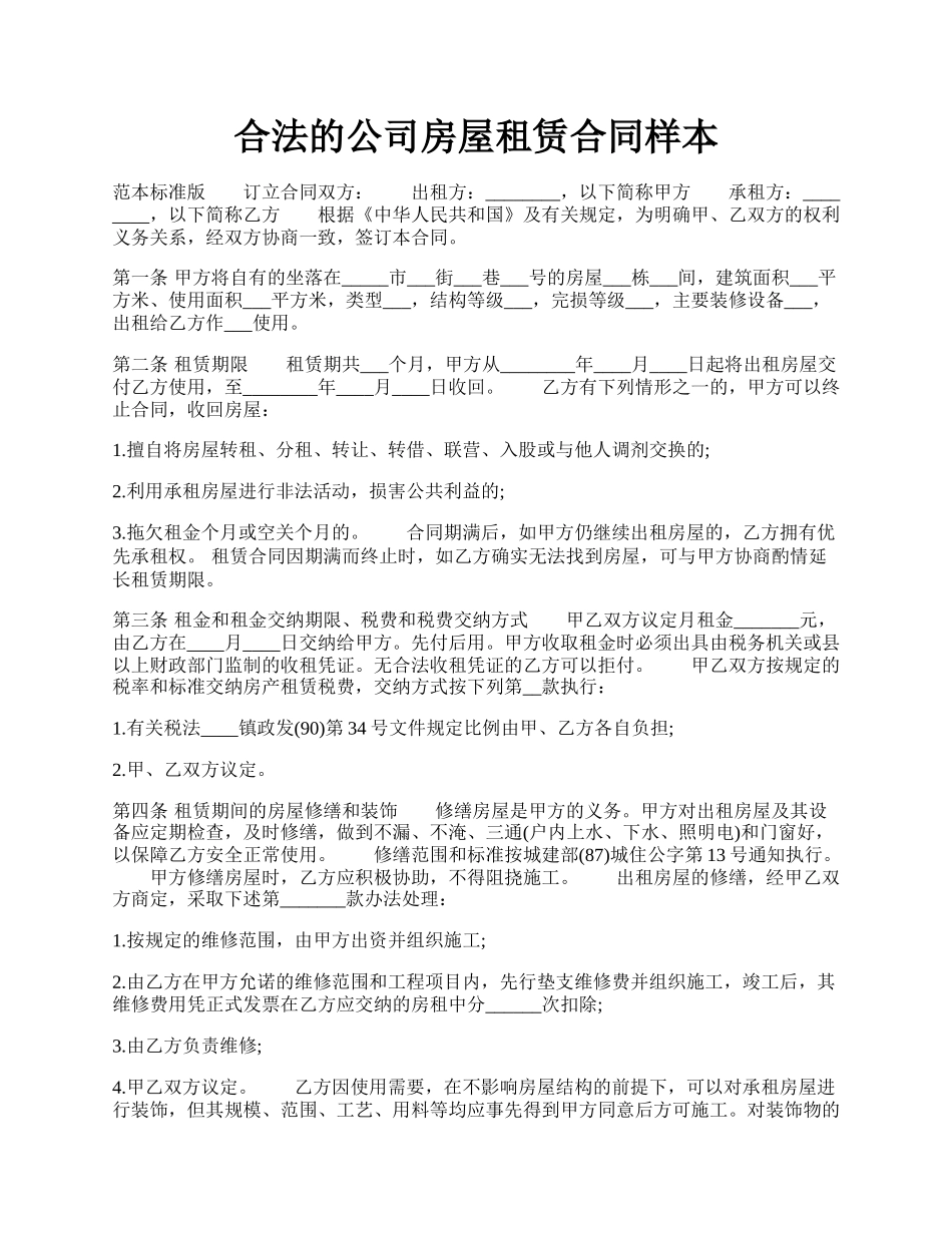 合法的公司房屋租赁合同样本.docx_第1页