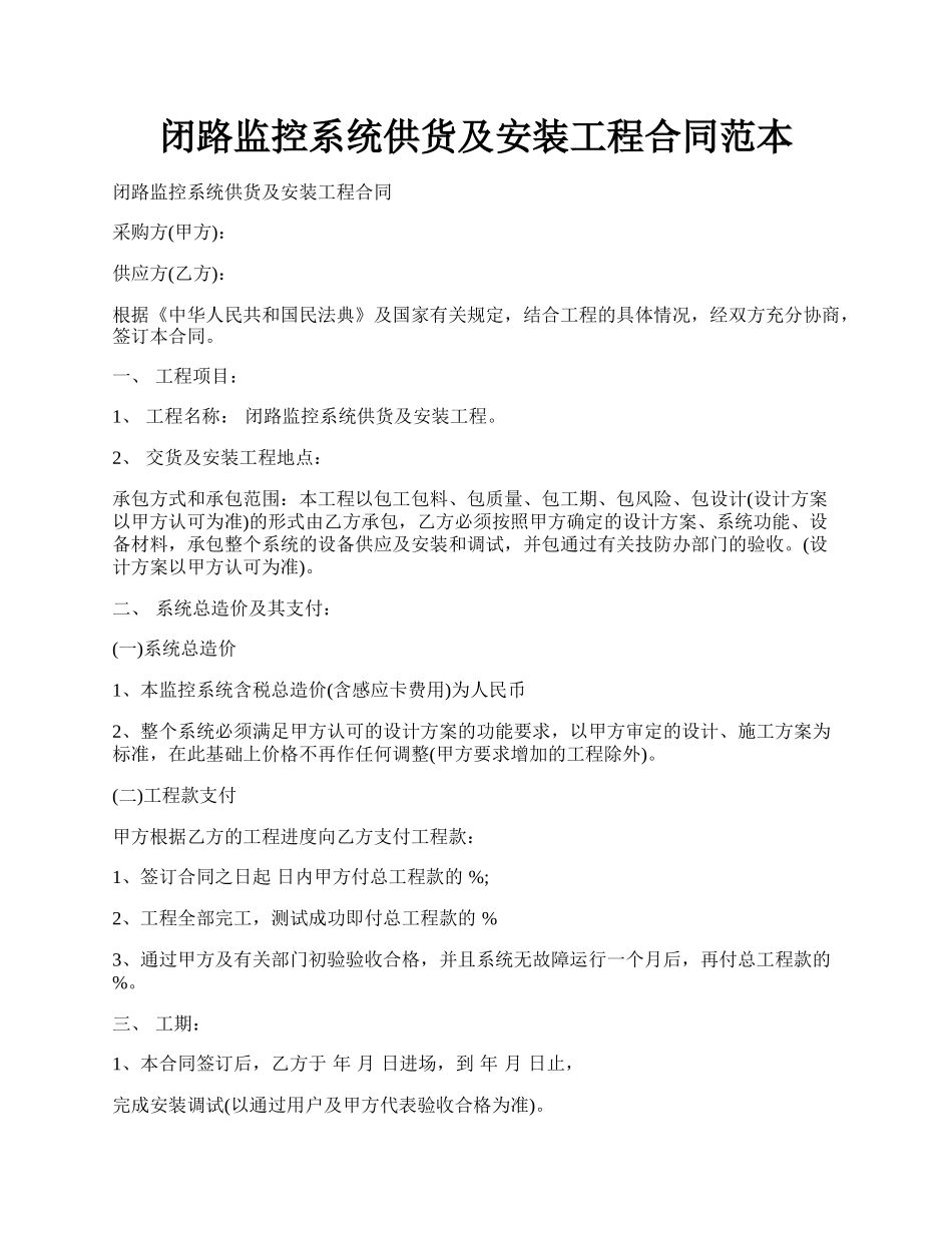 闭路监控系统供货及安装工程合同范本.docx_第1页