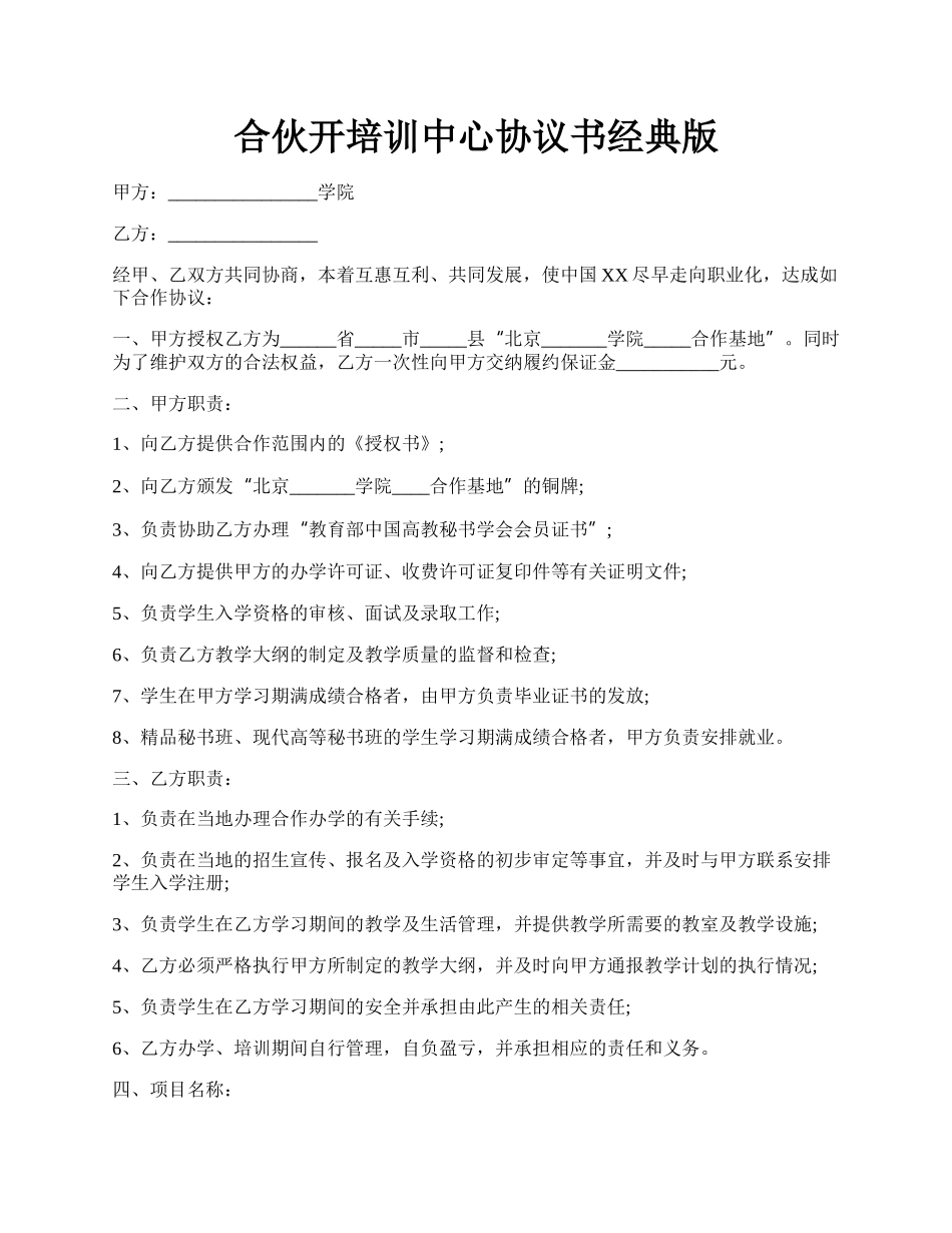 合伙开培训中心协议书经典版.docx_第1页