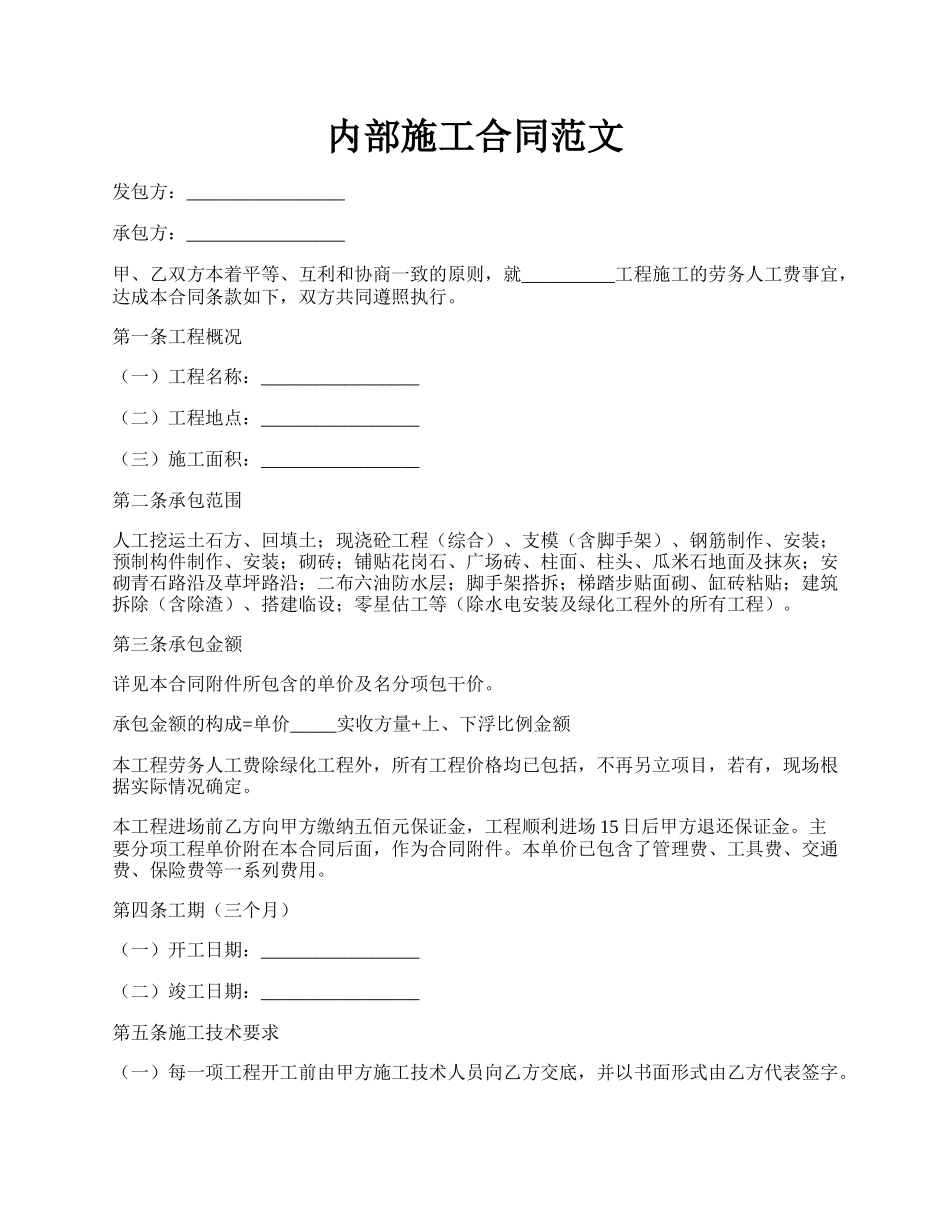 内部施工合同范文.docx_第1页