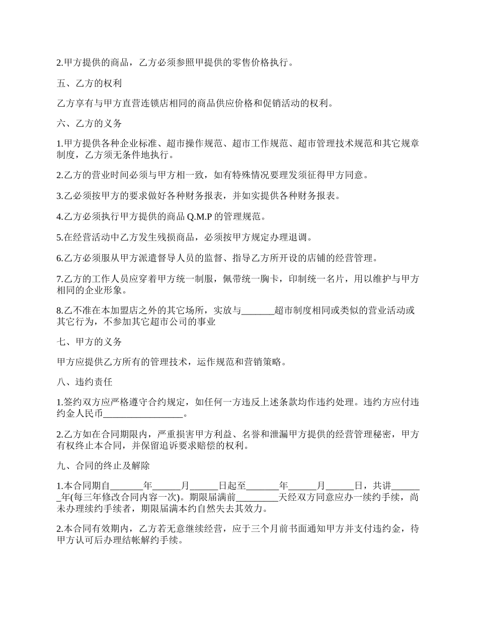 超市特许合同样书.docx_第2页