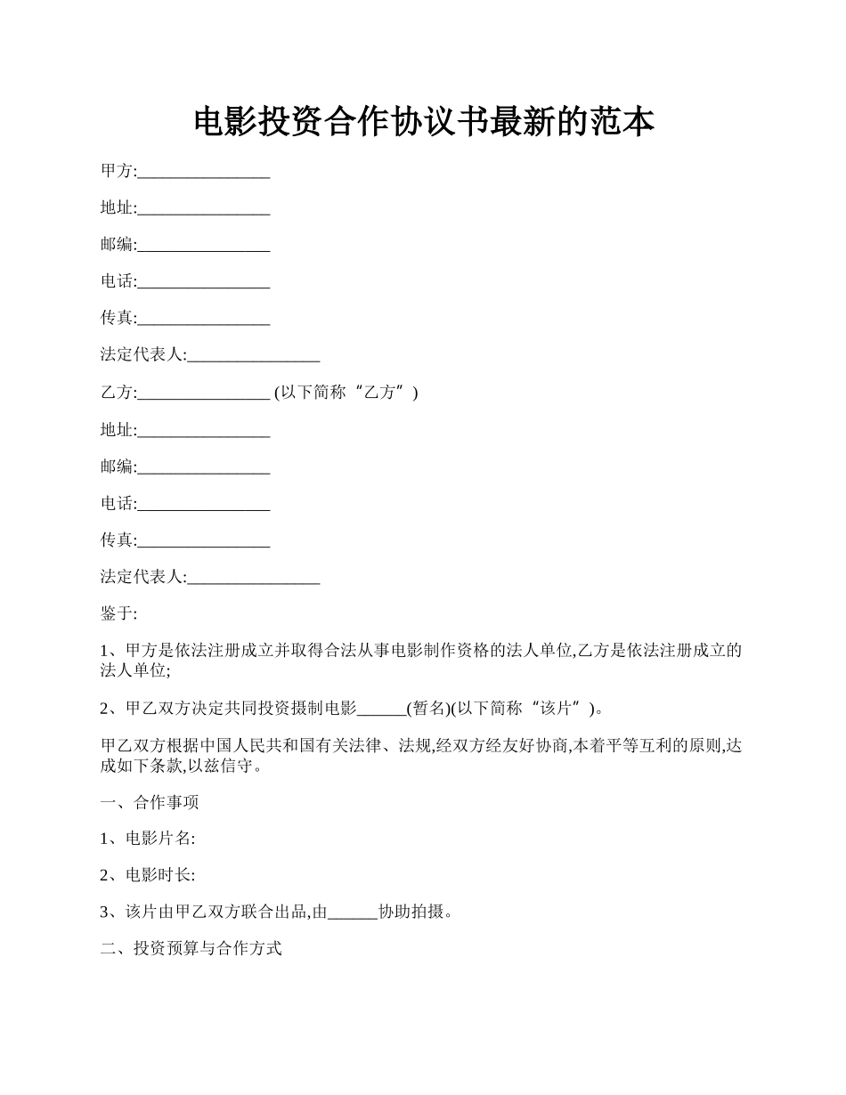 电影投资合作协议书最新的范本.docx_第1页