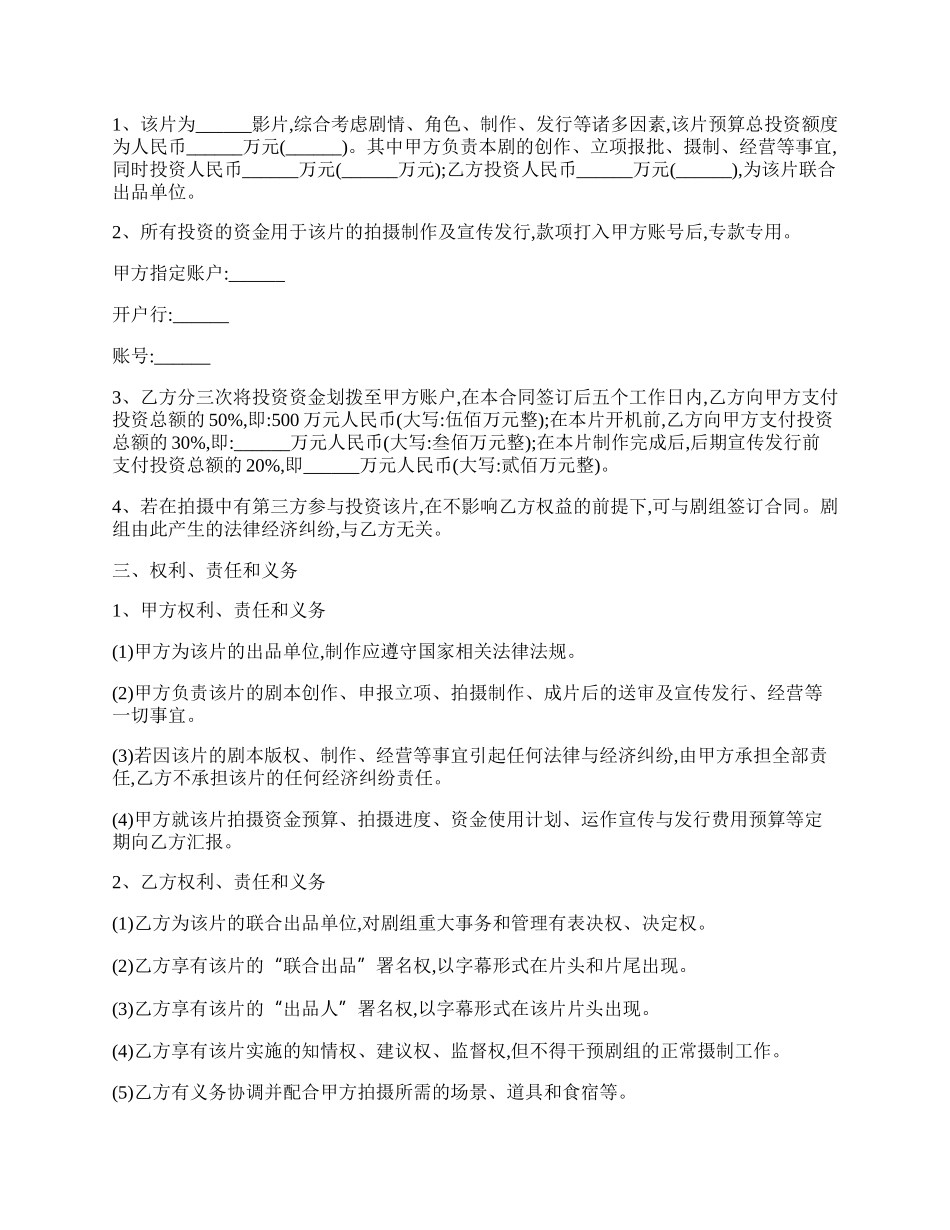 电影投资合作协议书最新的范本.docx_第2页